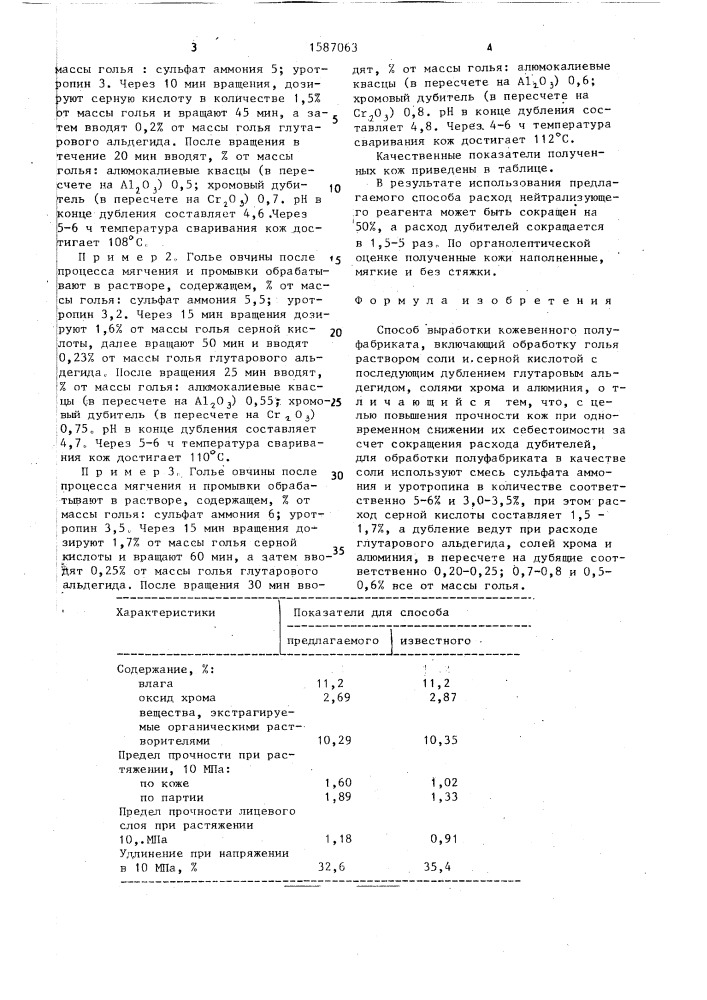 Способ выработки кожевенного полуфабриката (патент 1587063)