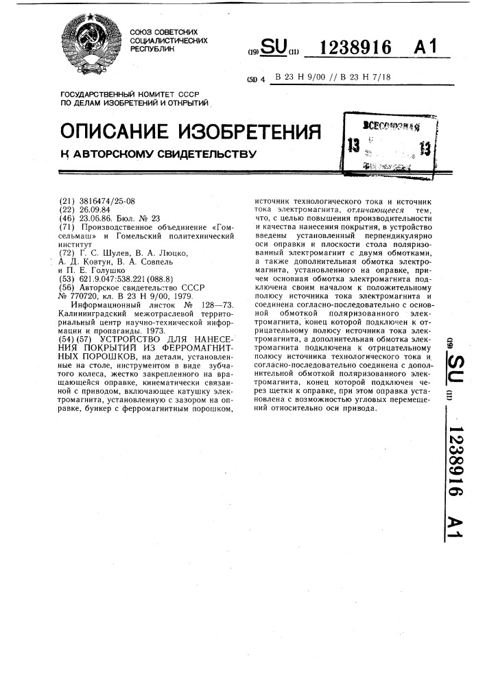Устройство для нанесения покрытий из ферромагнитных порошков (патент 1238916)