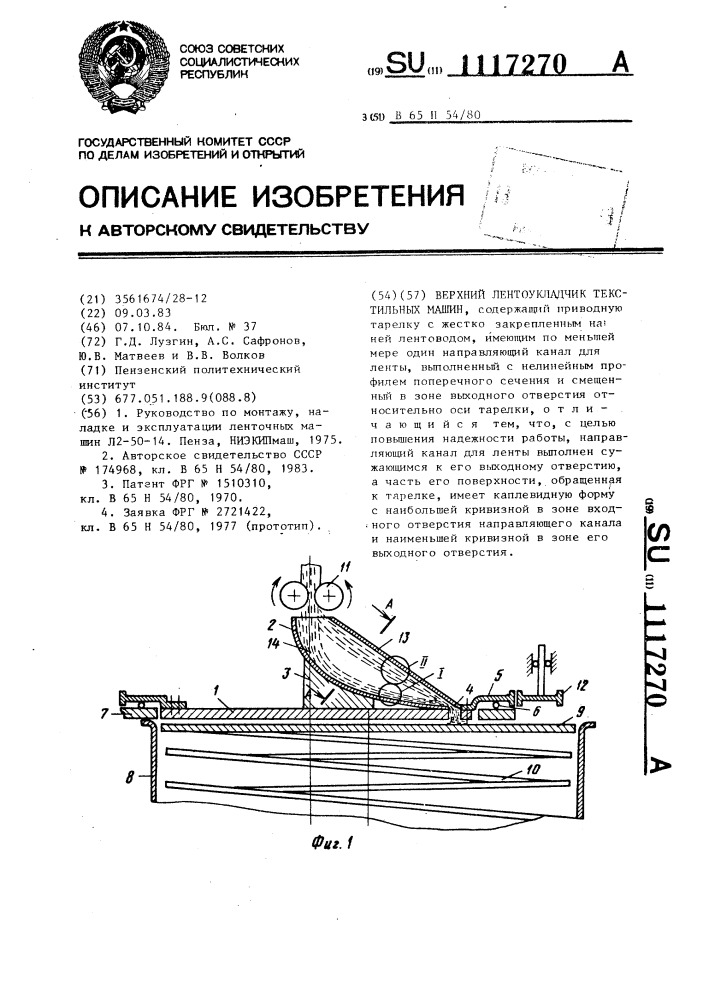 Верхний лентоукладчик текстильных машин (патент 1117270)