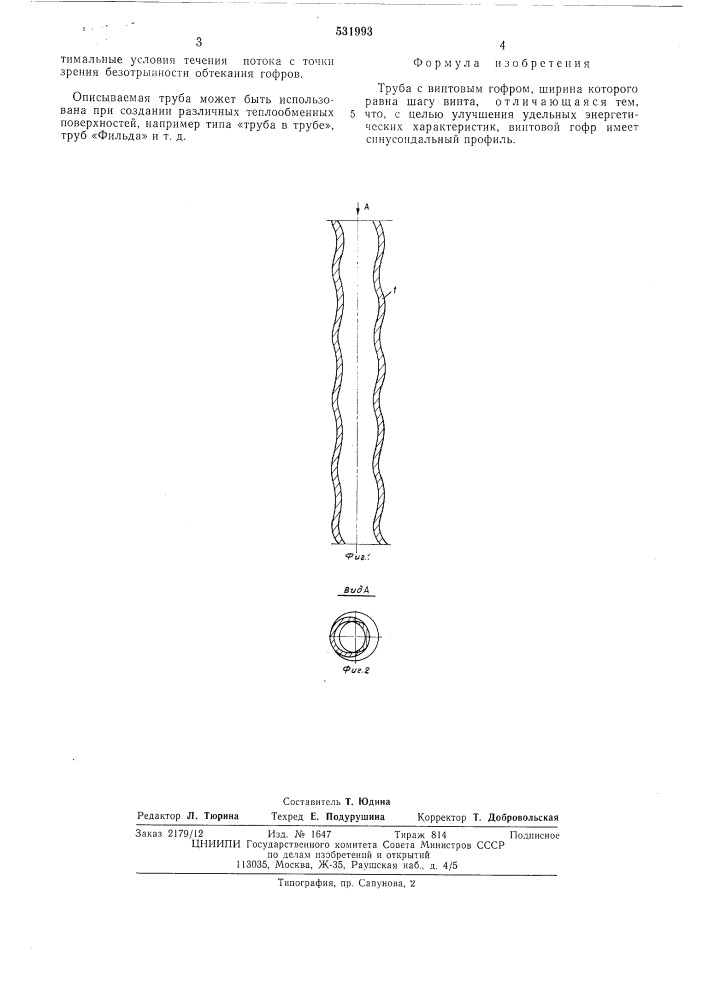 Труба с винтовым гофром (патент 531993)