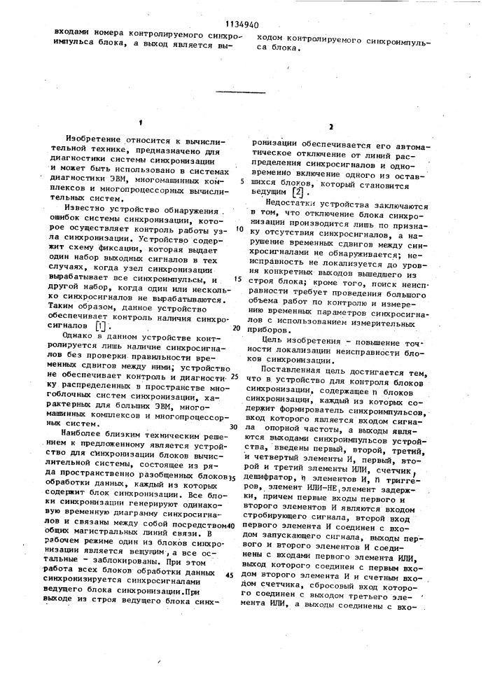 Устройство для контроля блоков синхронизации (патент 1134940)