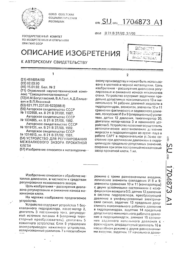 Устройство для регулирования межвалкового зазора прокатной клети (патент 1704873)