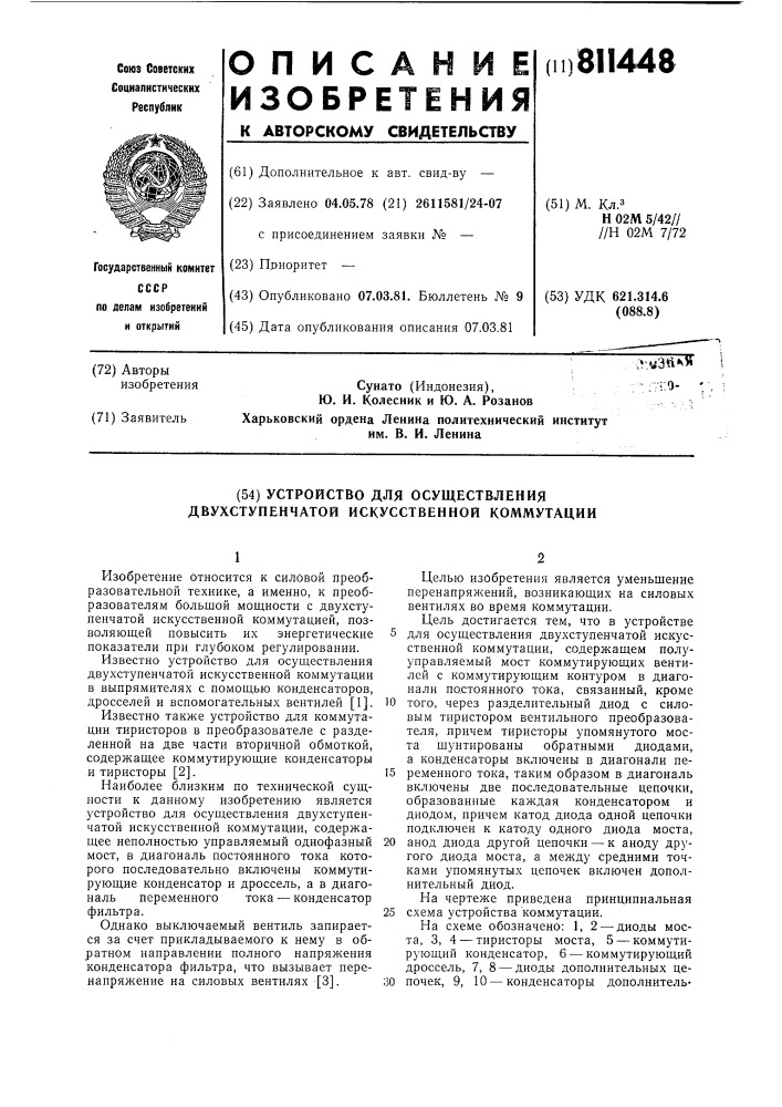 Устройство для осуществления двух-ступенчатой искусственной коммутации (патент 811448)