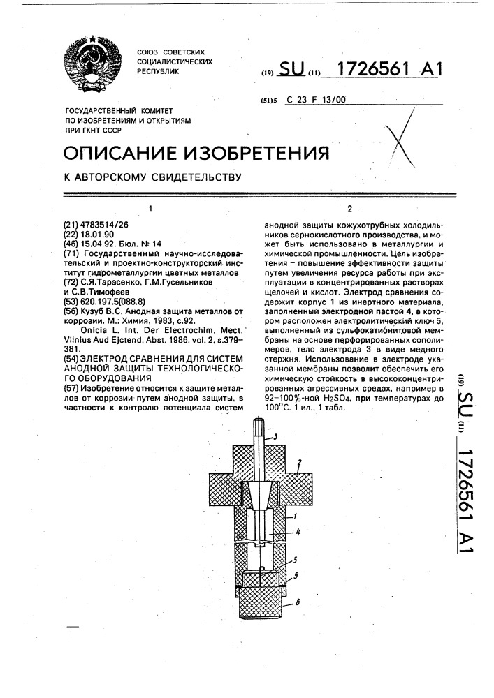Электрод сравнения для систем анодной защиты технологического оборудования (патент 1726561)