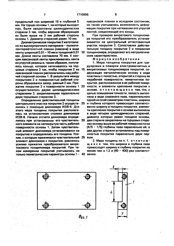 Мера толщины покрытия для градуировки и поверки электромагнитных и вихретоковых толщиномеров покрытий (патент 1710996)