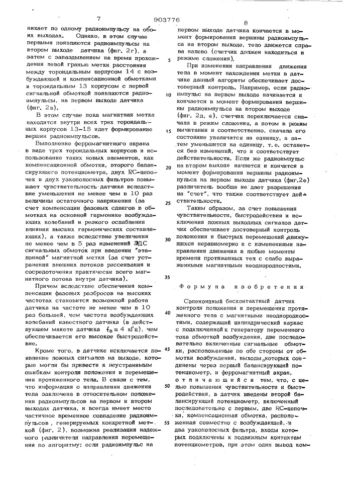 Соленоидный бесконтактный датчик контроля положения и перемещения протяженного тела с магнитными неоднородностями (патент 903776)