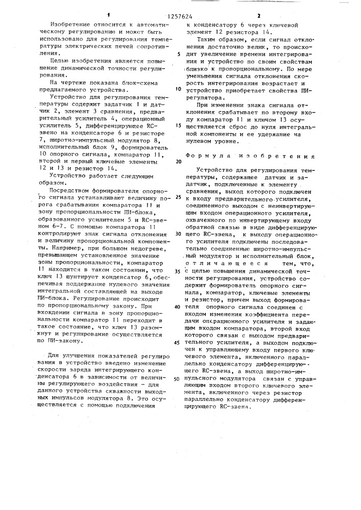 Устройство для регулирования температуры (патент 1257624)