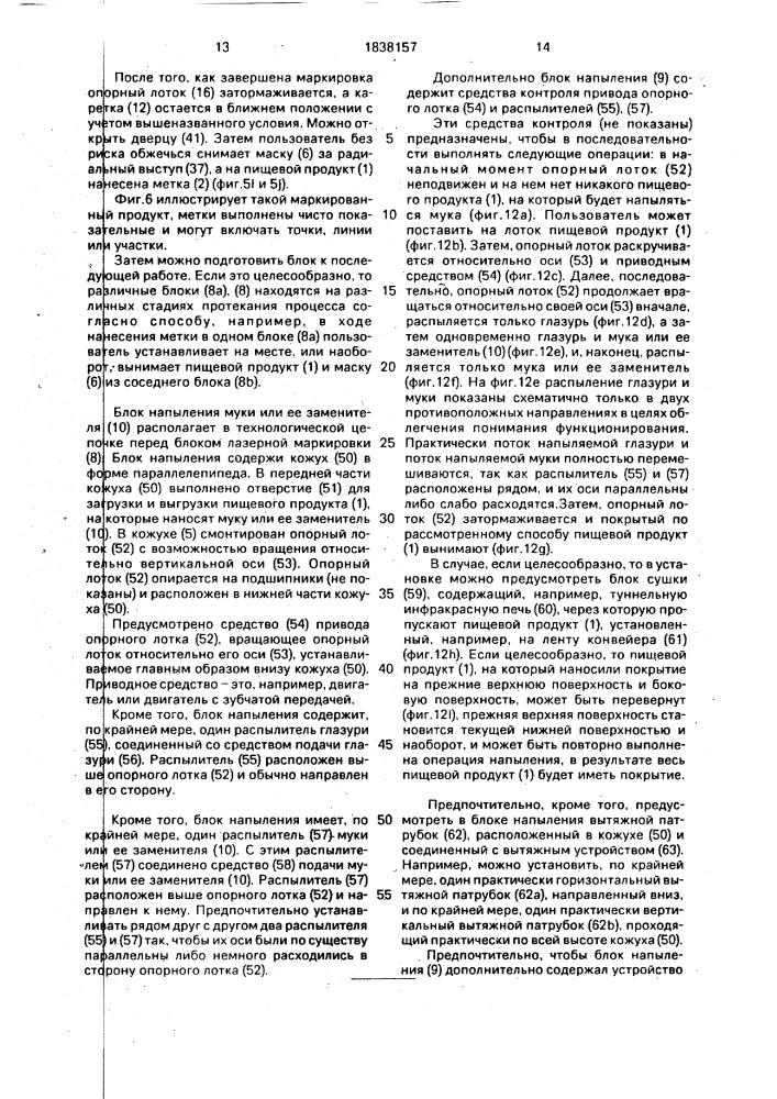Установка для лазерной маркировки пищевых продуктов (патент 1838157)