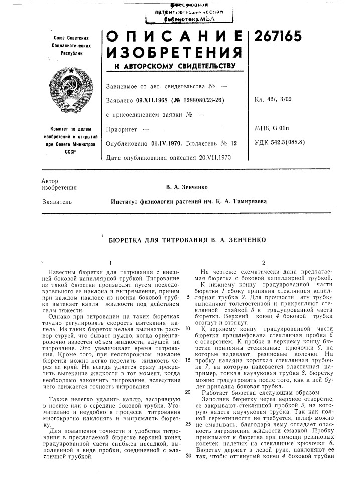 Бюретка для титрования в. а. зенченко (патент 267165)
