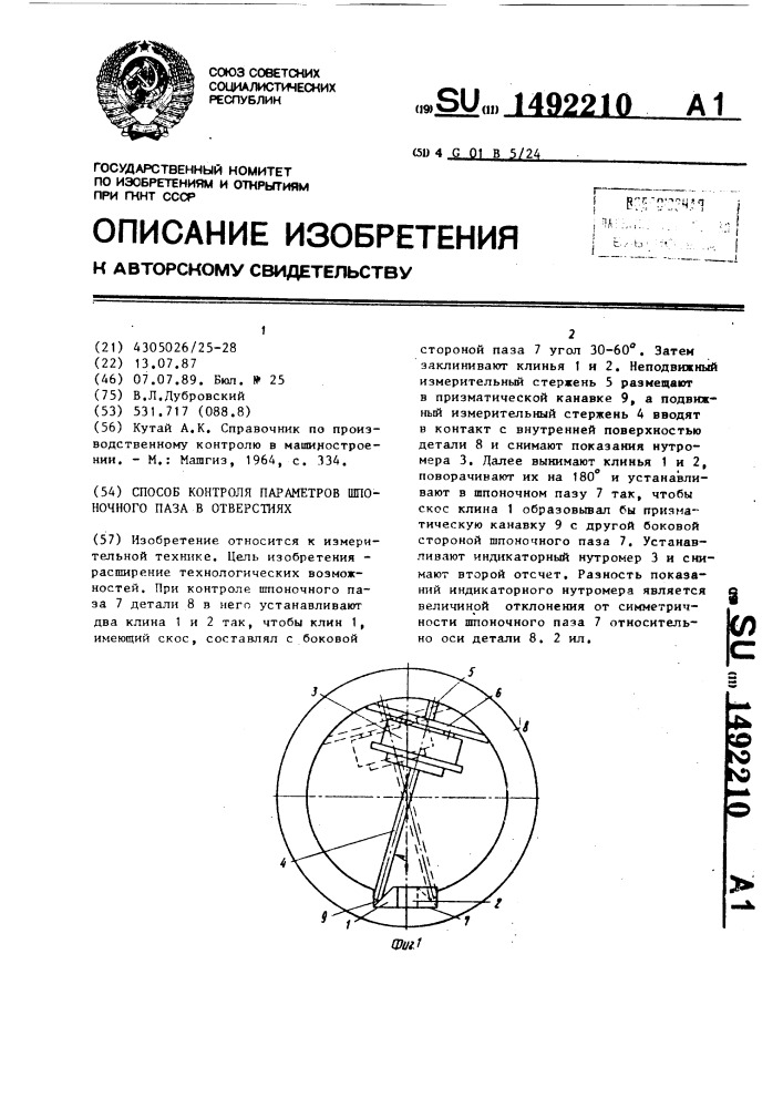 Способ контроля параметров шпоночного паза в отверстиях (патент 1492210)