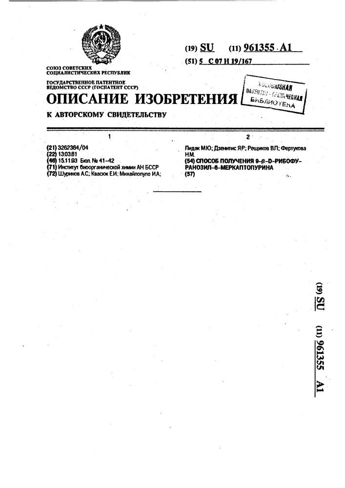 Способ получения 9- @ -d-рибофуранозил-6-меркаптопурина (патент 961355)