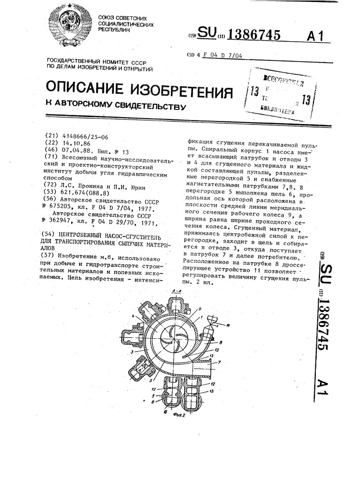 Центробежный насос-сгуститель для транспортирования сыпучих материалов (патент 1386745)