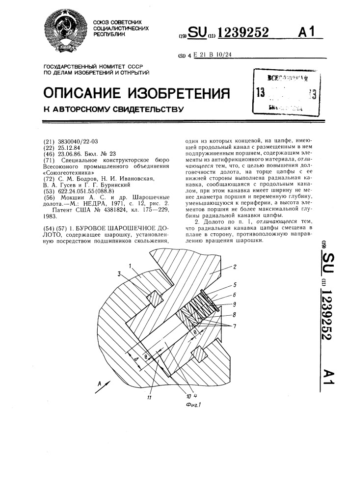 Буровое шарошечное долото (патент 1239252)