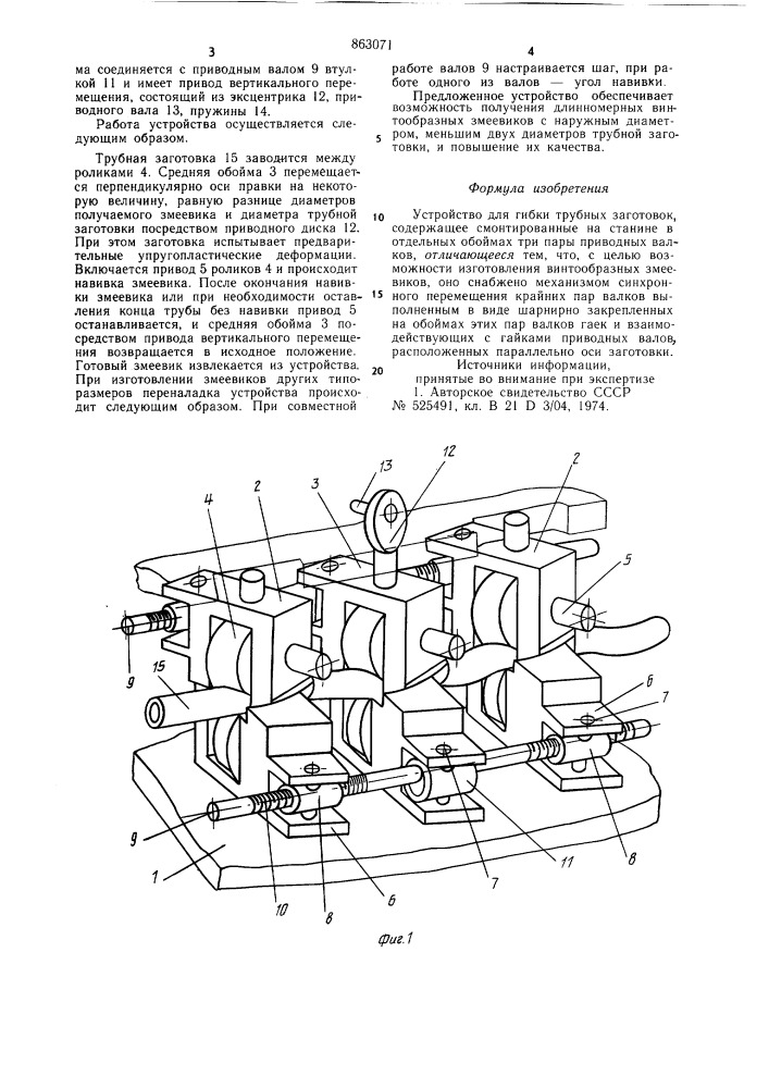 Устройство для гибки трубных заготовок (патент 863071)