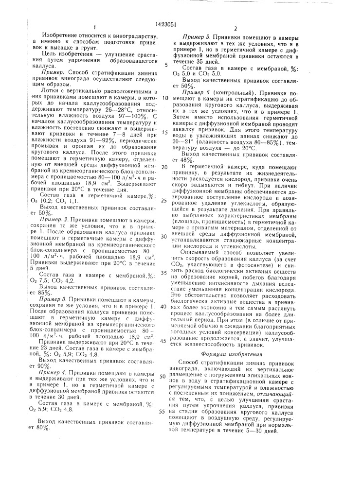 Способ стратификации зимних прививок винограда (патент 1423051)