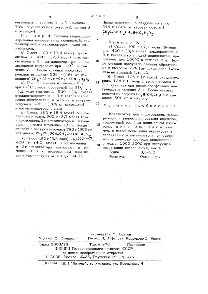 Катализатор для гидрирования изомеризации и гидросилилирования олефинов (патент 657839)