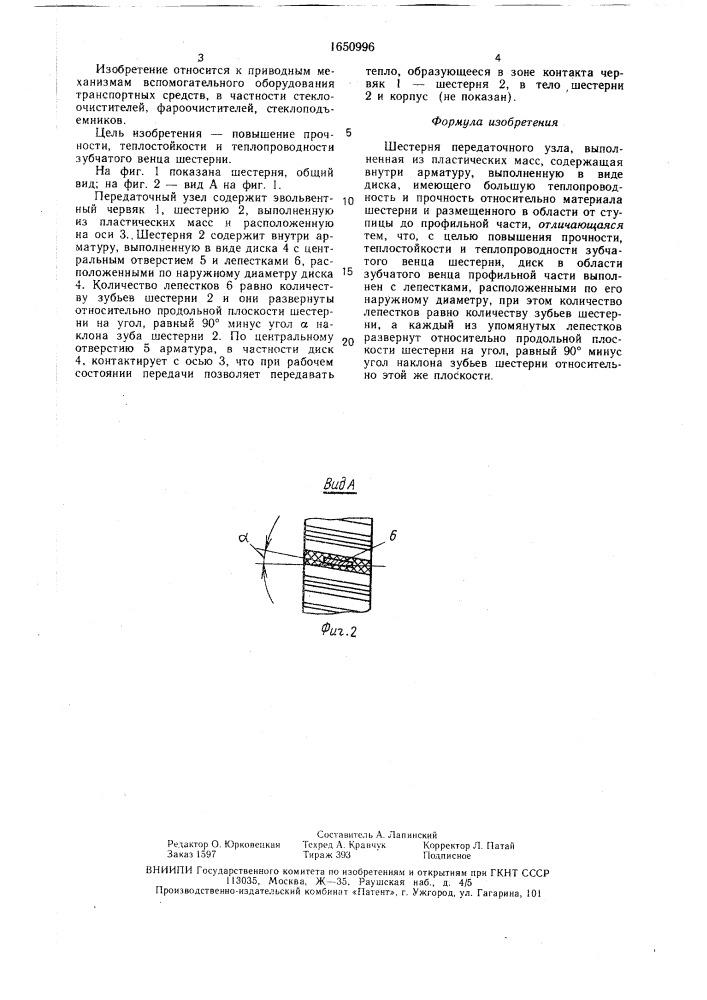 Шестерня передаточного узла (патент 1650996)