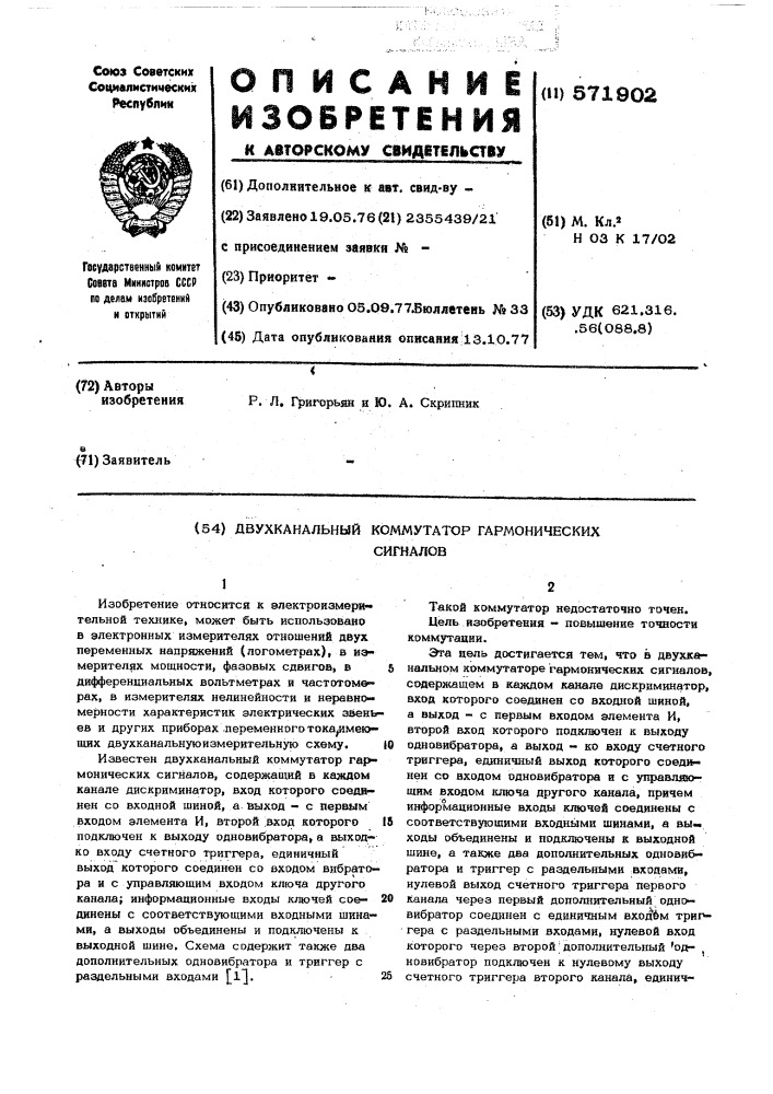 Двухканальный коммутатор гармонических сигналов (патент 571902)