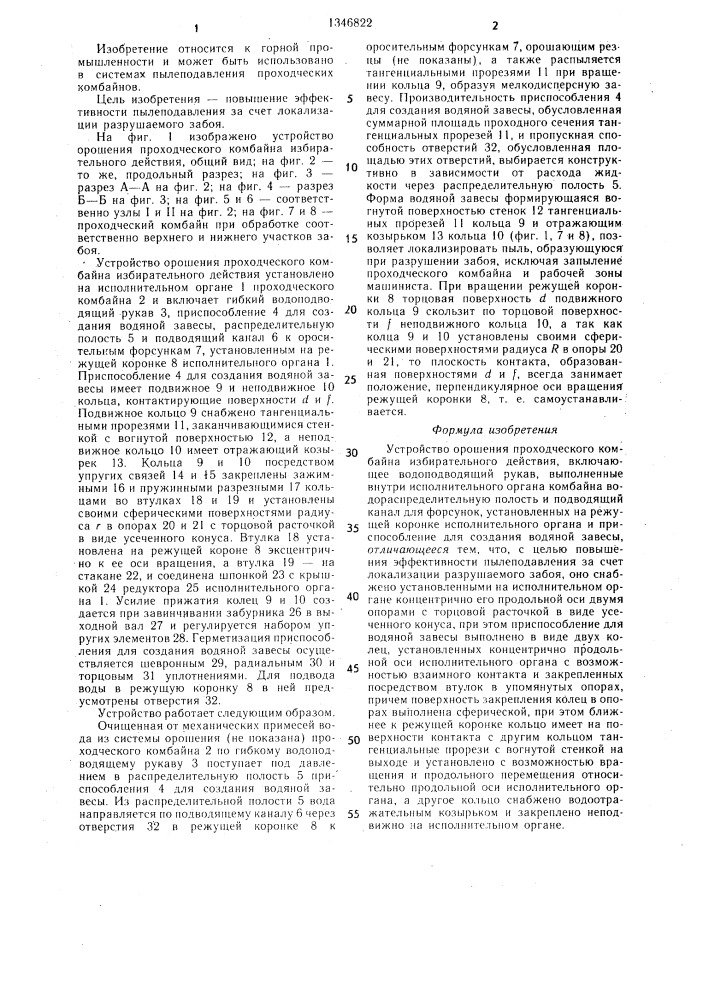 Устройство орошения проходческого комбайна избирательного действия (патент 1346822)