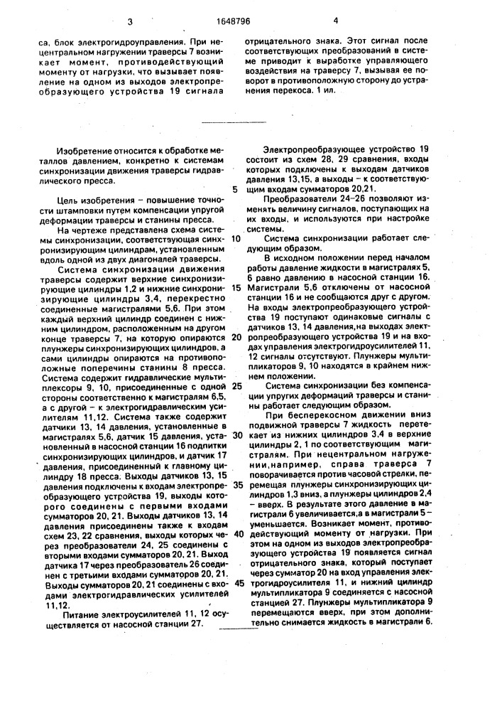 Система синхронизации движения траверсы гидравлического пресса (патент 1648796)