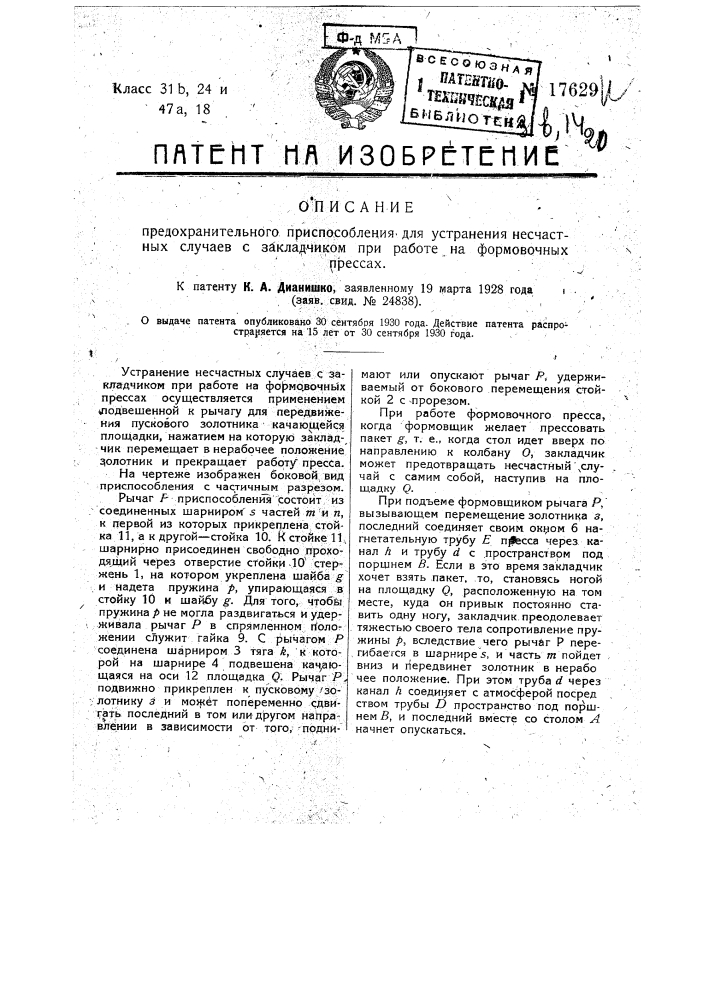 Предохранительное приспособление, где для устранения несчастных случаев с закладчиком при работе на формовочных прессах (патент 17629)