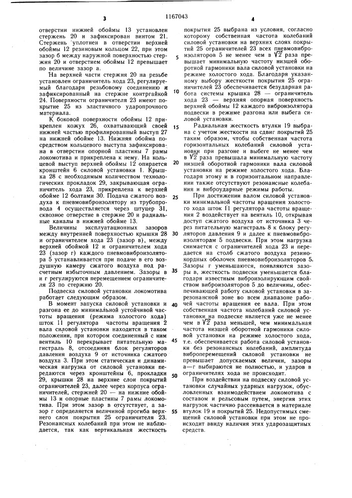 Подвеска силовой установки локомотива (патент 1167043)