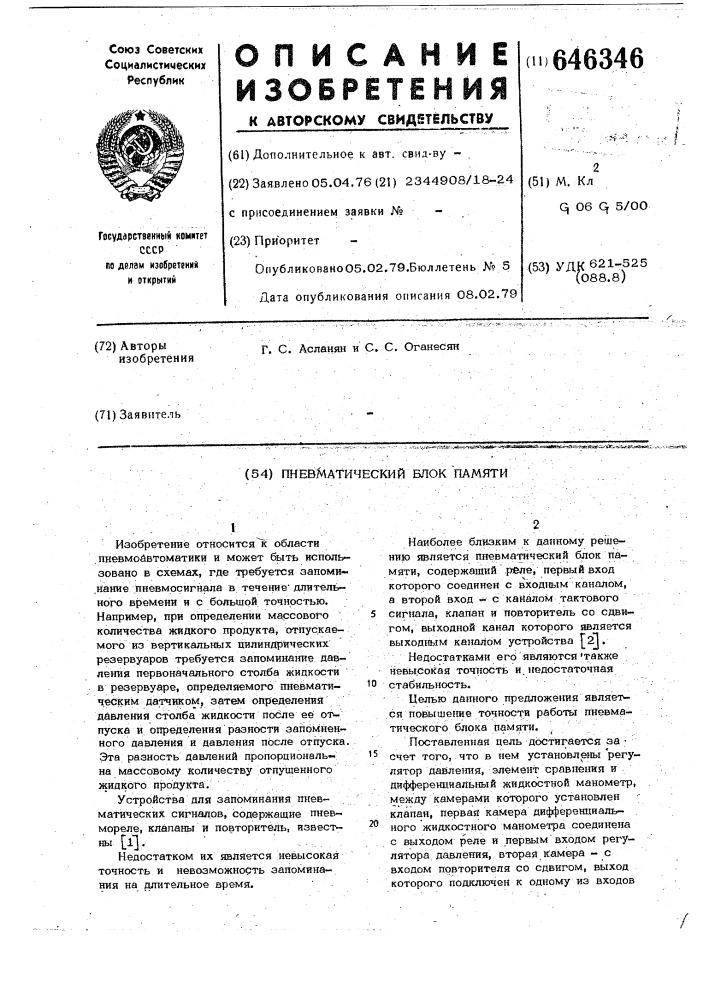 Пневматический блок памяти (патент 646346)