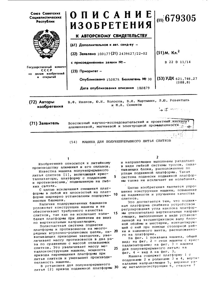 Машина для полунепрерывного литья слитков (патент 679305)