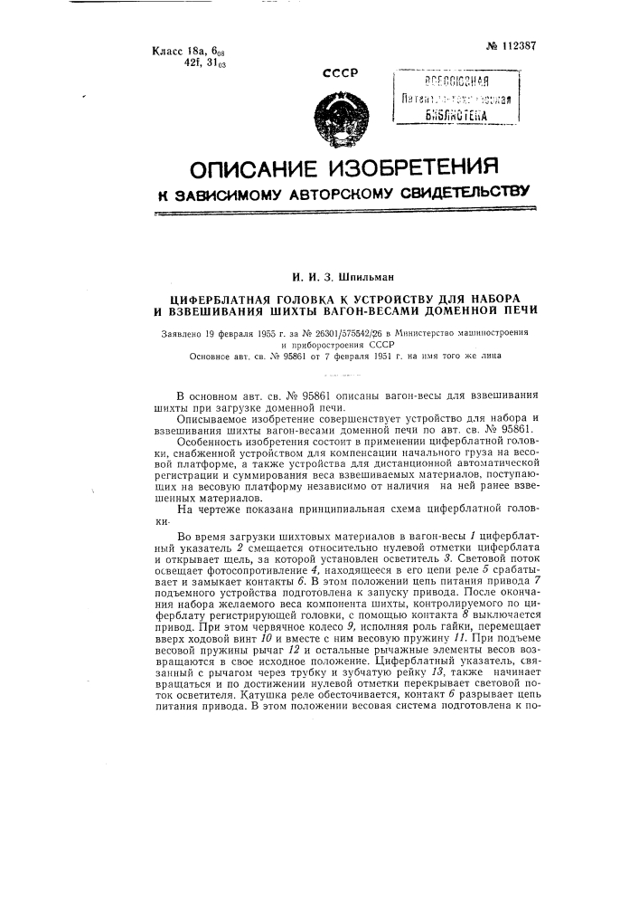 Циферблатная головка к устройству для набора и взвешивания шихты вагон-весами доменной печи (патент 112387)