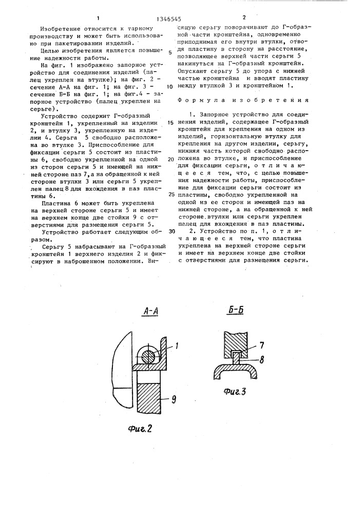 Запорное устройство для соединения изделий (патент 1346545)