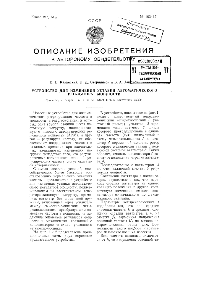 Устройство для изменения установки автоматического регулятора мощности (патент 103467)