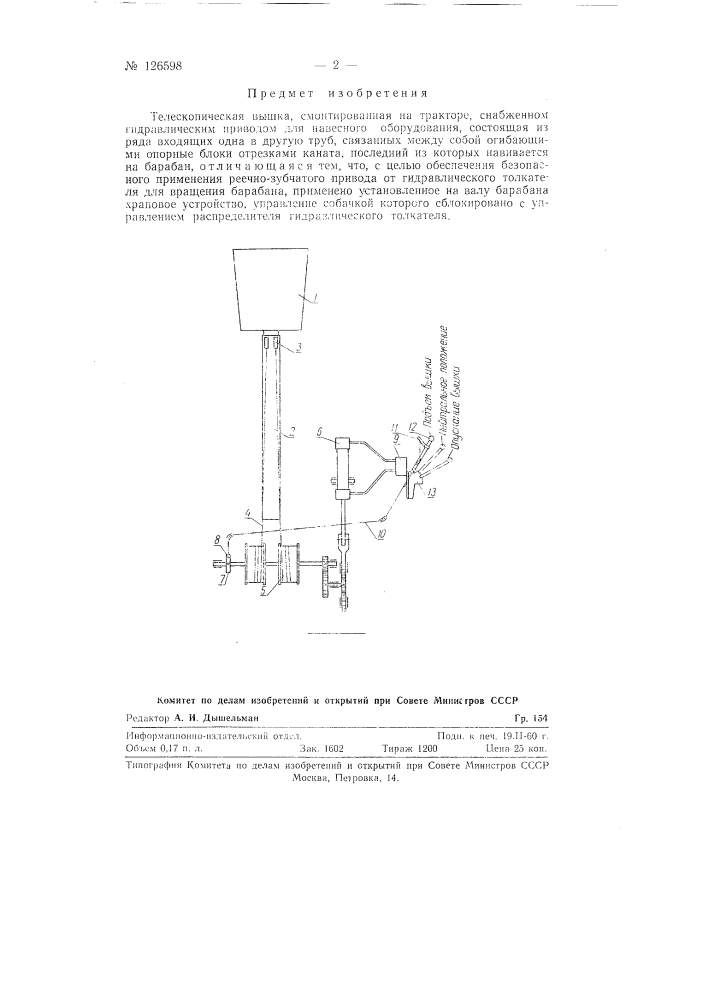 Телескопическая вышка (патент 126598)
