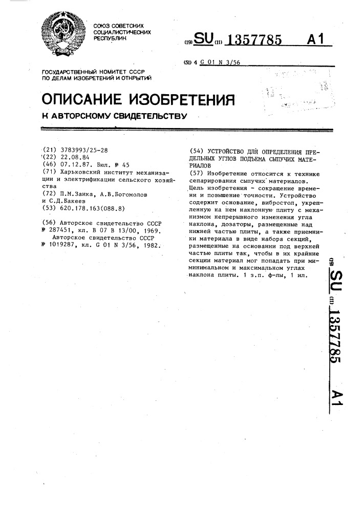 Устройство для определения предельных углов подъема сыпучих материалов (патент 1357785)