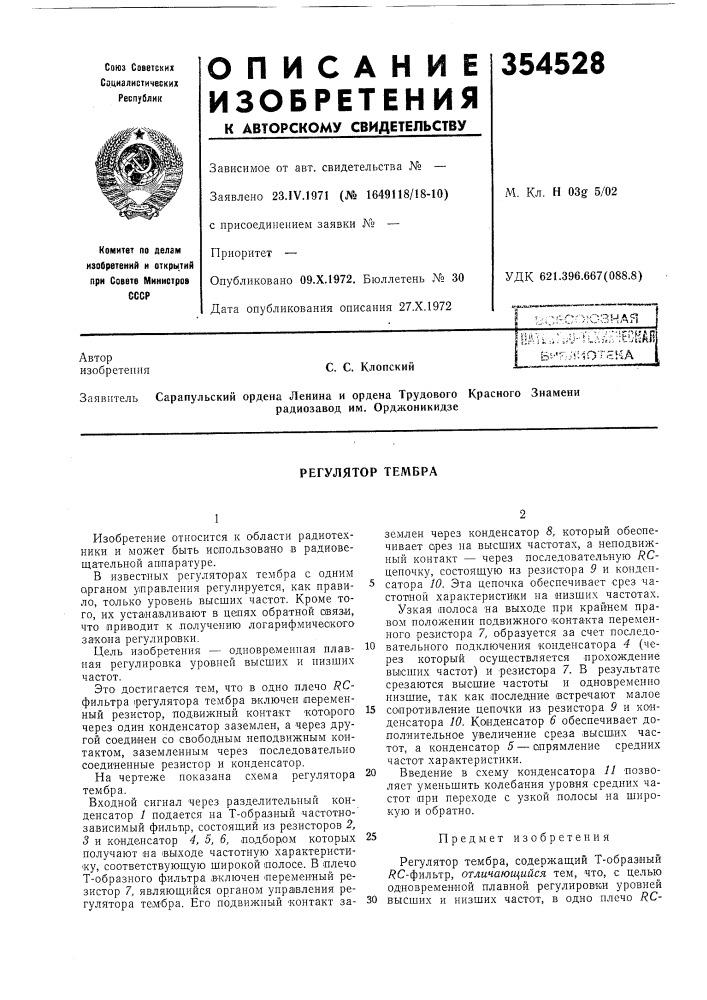 Регулятор тембра (патент 354528)