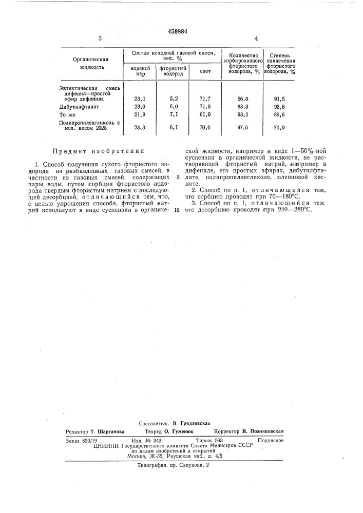 Способ получения сухого фтористого водорода (патент 459884)