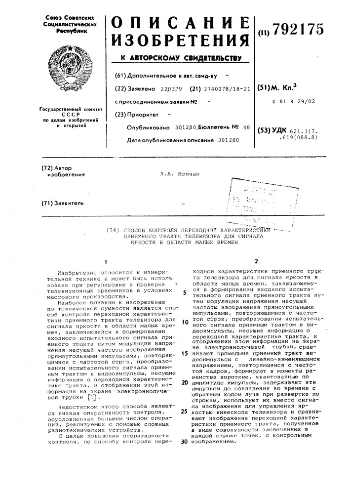 Способ контроля переходной характеристики приемного тракта телевизора для сигнала яркости области малых времен (патент 792175)