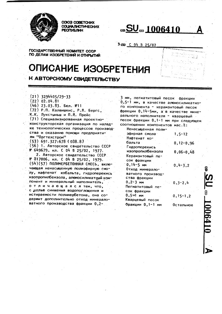Полимербетонная смесь (патент 1006410)