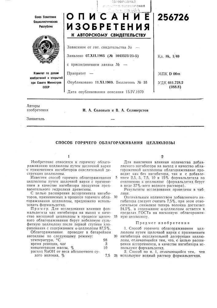 Способ горячего облагораживания целлюлозы (патент 256726)