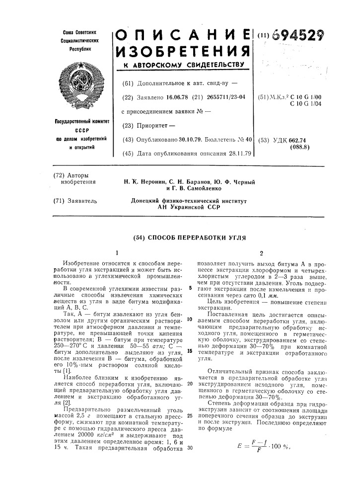 Способ переработки угля (патент 694529)