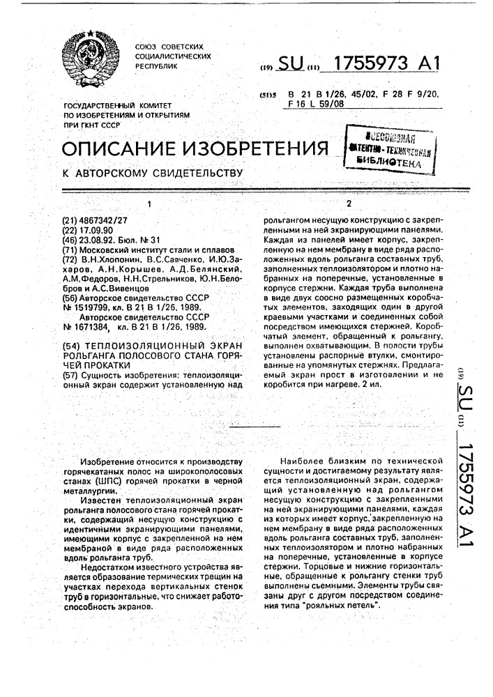 Теплоизоляционный экран рольганга полосового стана горячей прокатки (патент 1755973)