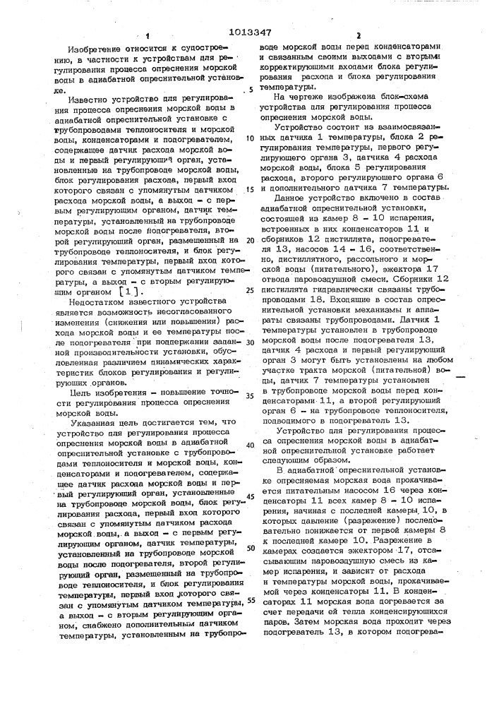 Устройство для регулирования процесса опреснения морской воды (патент 1013347)