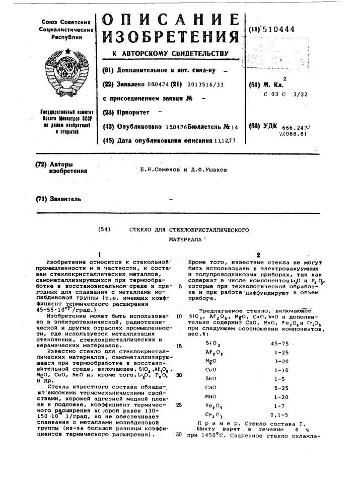 Стекло для стеклокристаллического материала (патент 510444)