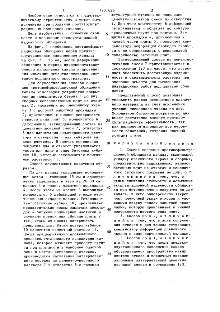 Способ создания противофильтрационной облицовки канала (патент 1281626)