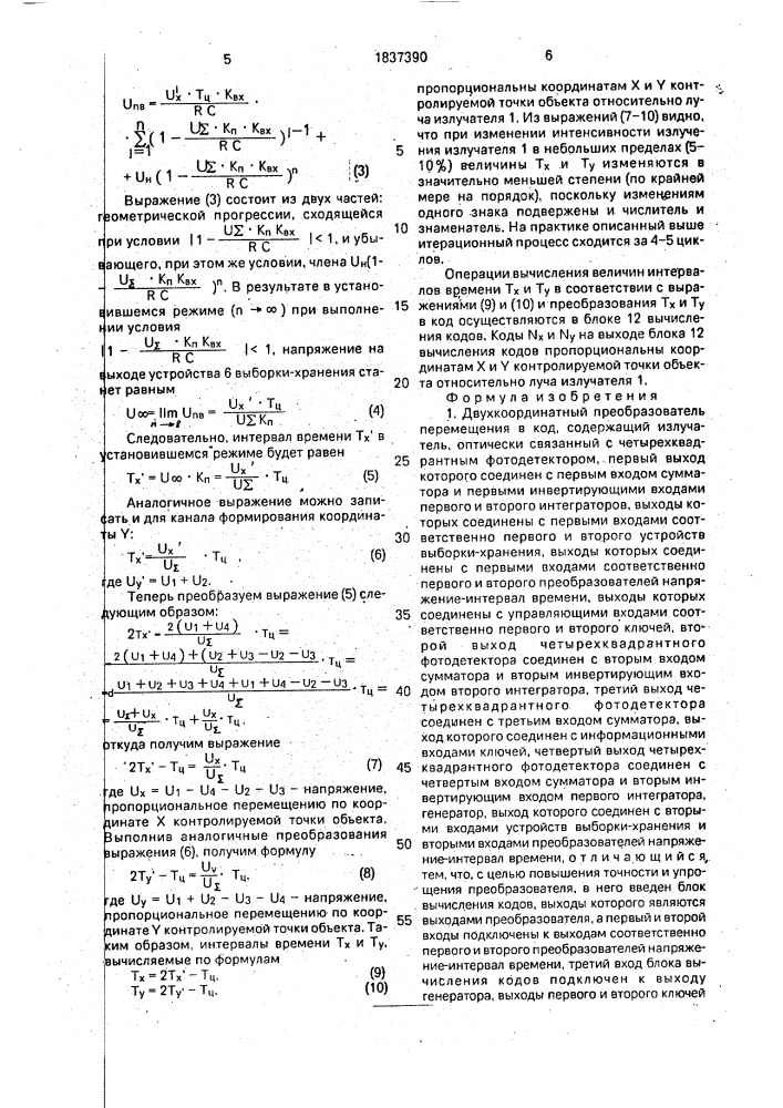 Двухкоординатный преобразователь перемещения в код (патент 1837390)