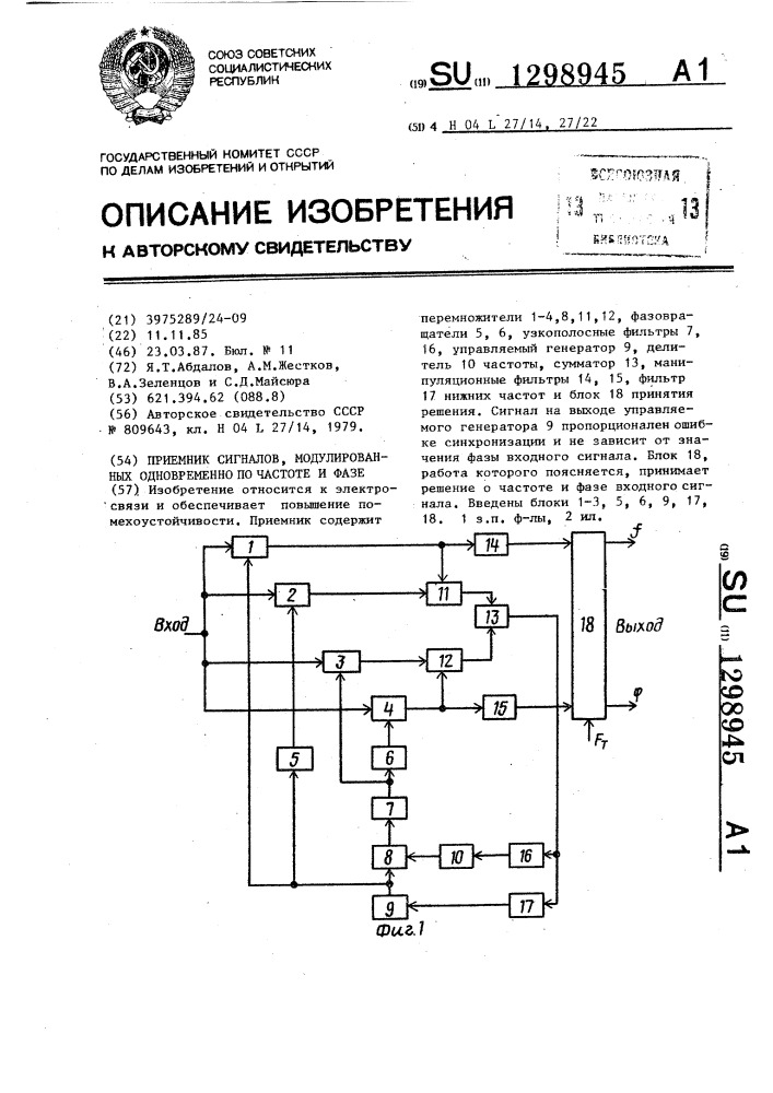 Приемник сигналов модулированных одновременно по частоте и фазе (патент 1298945)