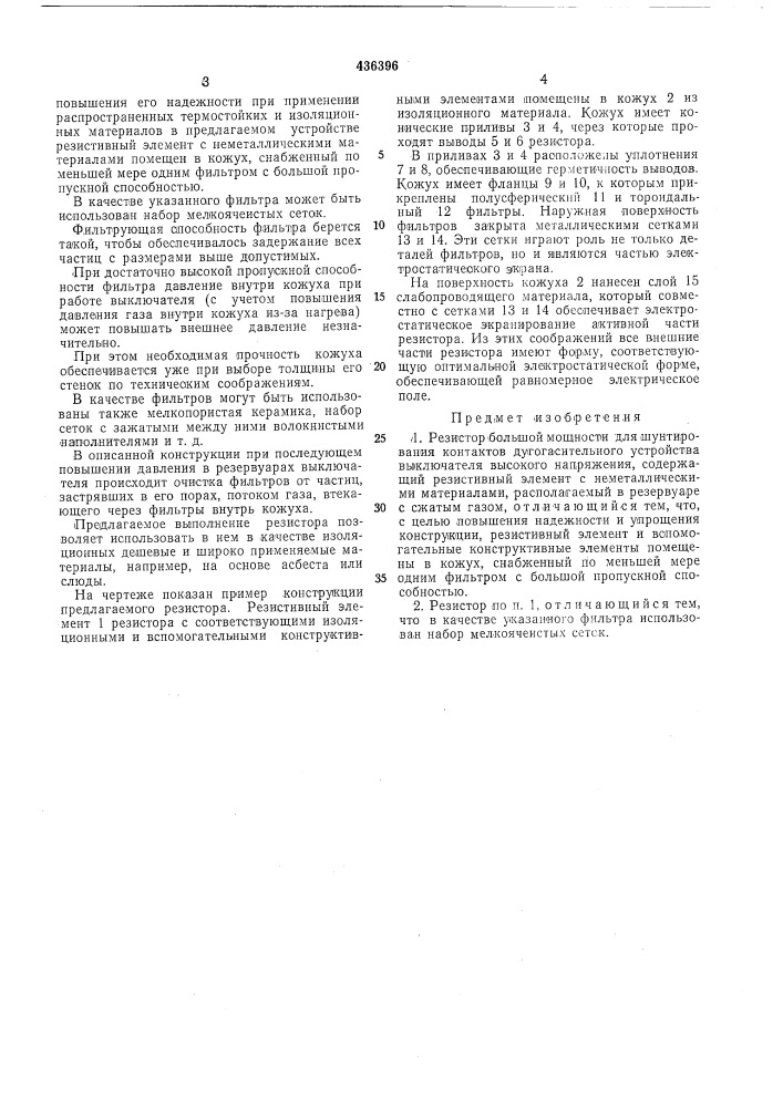 Резистор большой мощности для шунтирования контактов дугогасительного устройства выключателя высокого нанряжения (патент 436396)