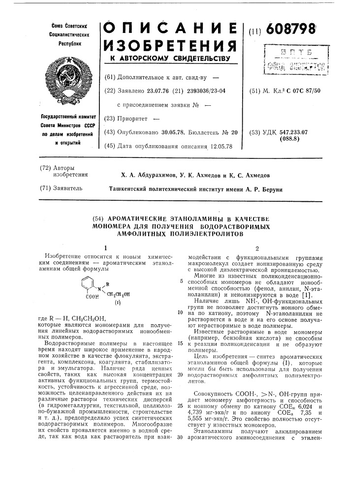 Ароматические этаноламины в качестве мономера для получения водорастворимых амфолитных полиэлектролитов (патент 608798)