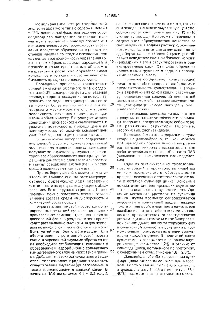 Способ получения сульфида цинка (патент 1819857)