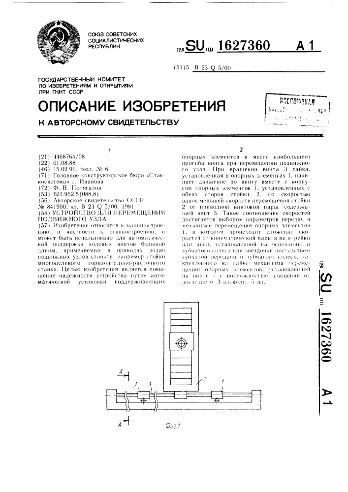 Устройство для перемещения подвижного узла (патент 1627360)