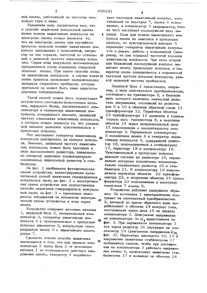 Способ зажигания газоразрядной импульсной лампы и устройство для его осуществления (патент 656241)
